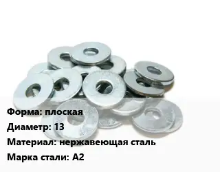 Шайба плоская D=13 нержавеющая сталь Сталь: А2